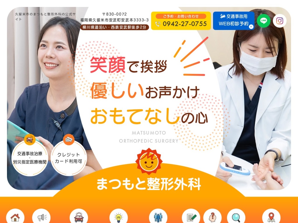 まつもと整形外科